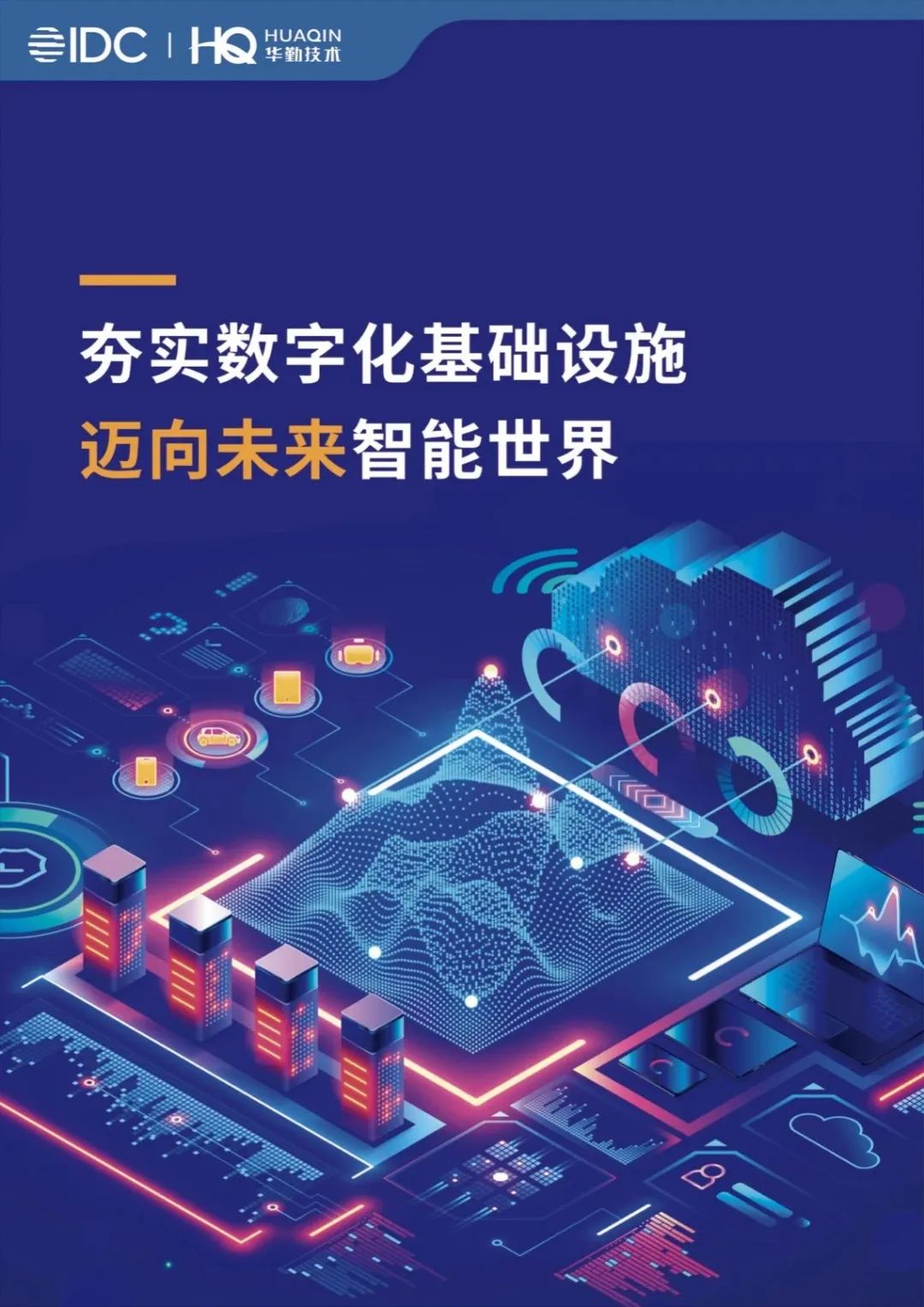 《夯实数字化基础设施，迈向未来智能世界》白皮书发布，尊龙凯时技术打造数字经济新基建