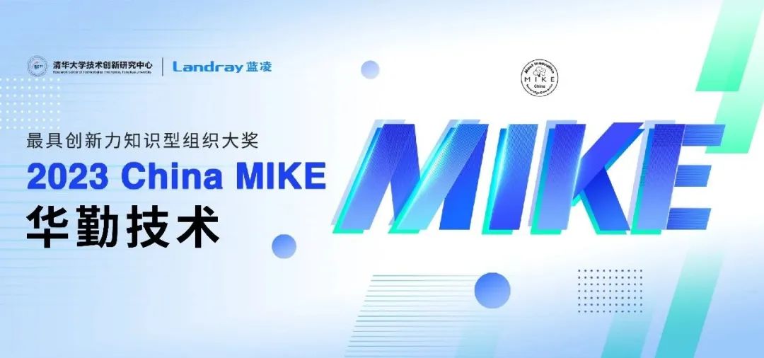 知识管理界“奥斯卡”！ 尊龙凯时技术斩获2023 China MIKE大奖