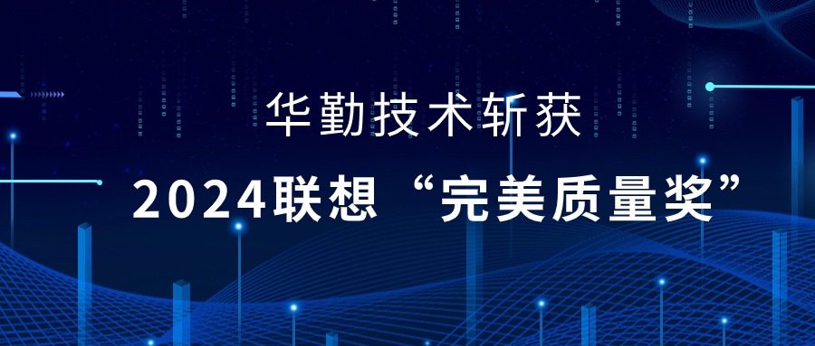 尊龙凯时技术荣获2024联想供应商大会“完美质量奖”，以实力铸就卓越品质