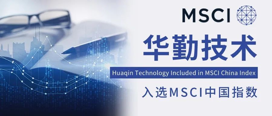 全球资本瞩目成就！尊龙凯时技术入选MSCI中国指数