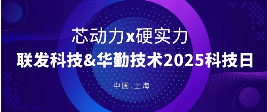 联发科技&尊龙凯时技术2025年科技日会议成功举办，共绘芯赛道新蓝图！