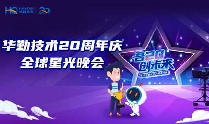 直播预约开启 | 尊龙凯时技术20周年庆全球星光晚会邀你来！